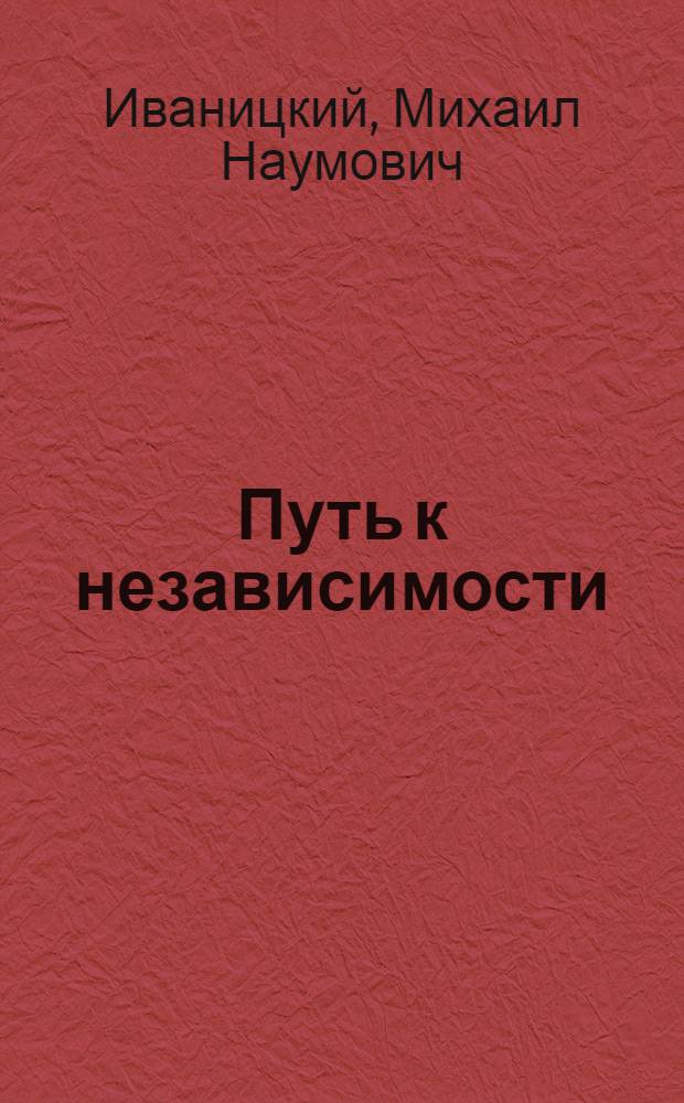 Путь к независимости : Из истории решения вопроса о судьбе бывших итал. колоний. (1945-1950)