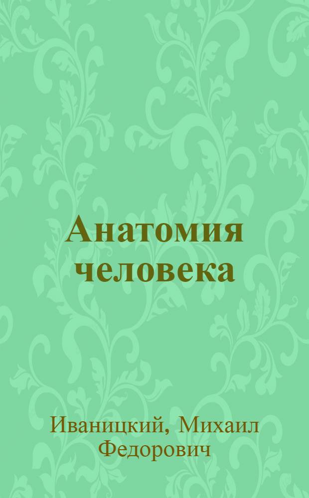 Анатомия человека : (Краткий курс) : Для техникумов физ. культуры и школ тренеров