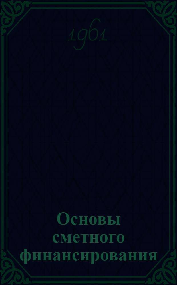 Основы сметного финансирования