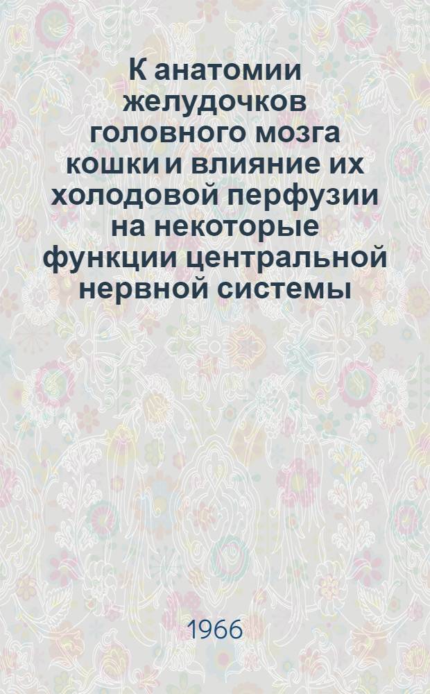К анатомии желудочков головного мозга кошки и влияние их холодовой перфузии на некоторые функции центральной нервной системы : Автореферат дис. на соискание учен. степени канд. мед. наук