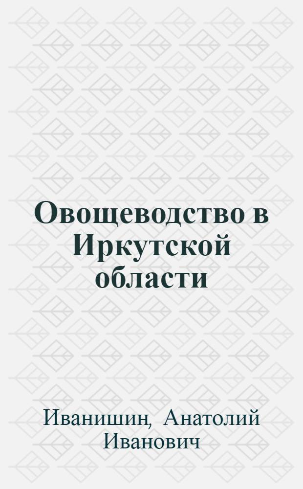 Овощеводство в Иркутской области