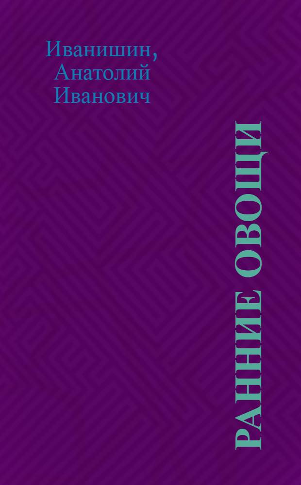 Ранние овощи