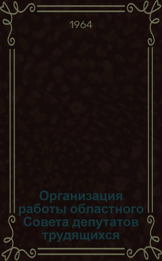 Организация работы областного Совета депутатов трудящихся