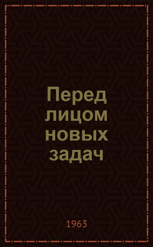 Перед лицом новых задач : (Из опыта работы Урожайного сел. Совета Озин. района)