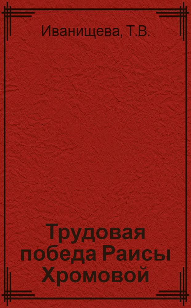 Трудовая победа Раисы Хромовой : Мастер Подол. аккумуляторного завода