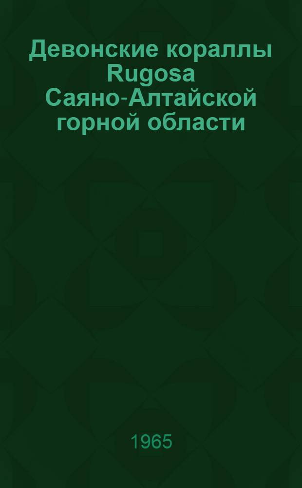 Девонские кораллы Rugosa Саяно-Алтайской горной области