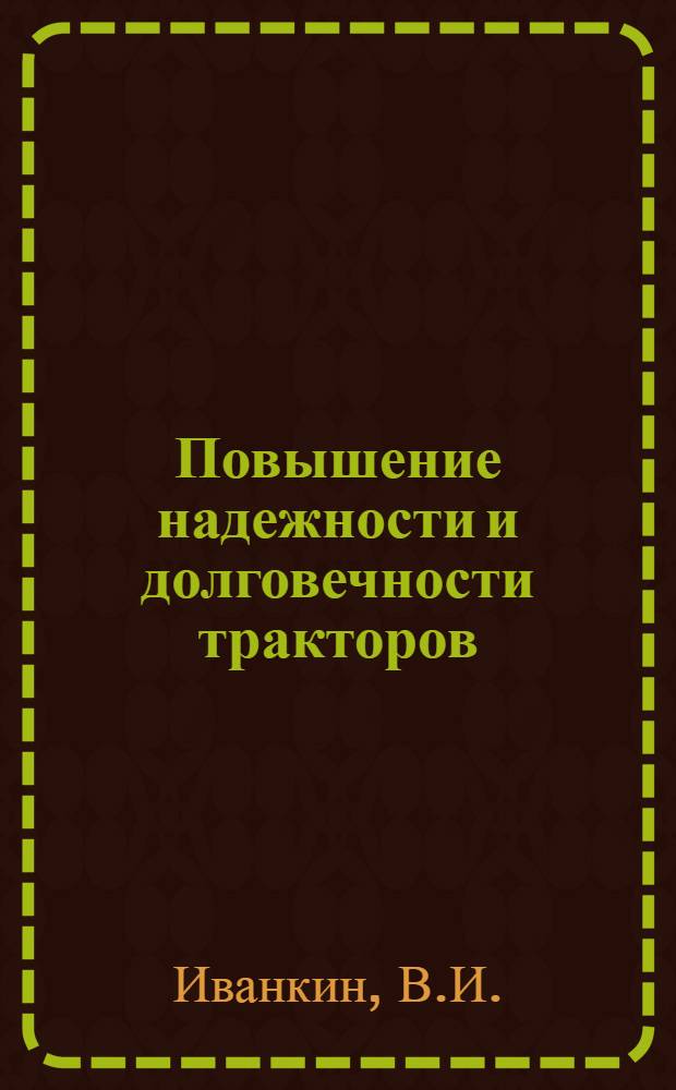 Повышение надежности и долговечности тракторов : Реферативный обзор
