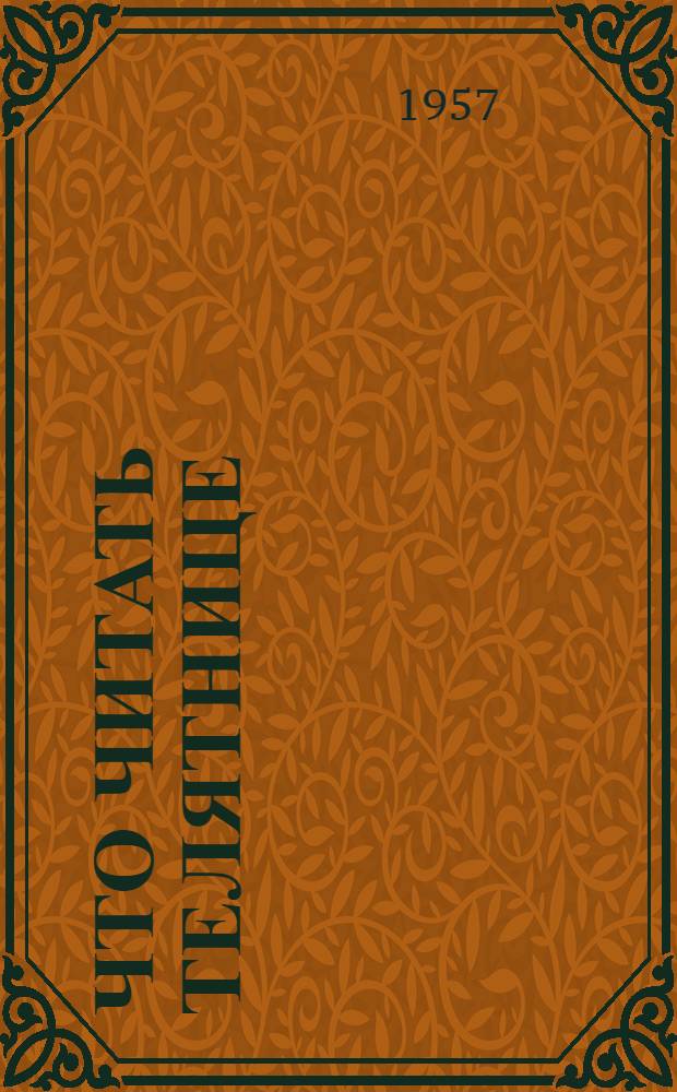 Что читать телятнице : (Беседа о книгах)