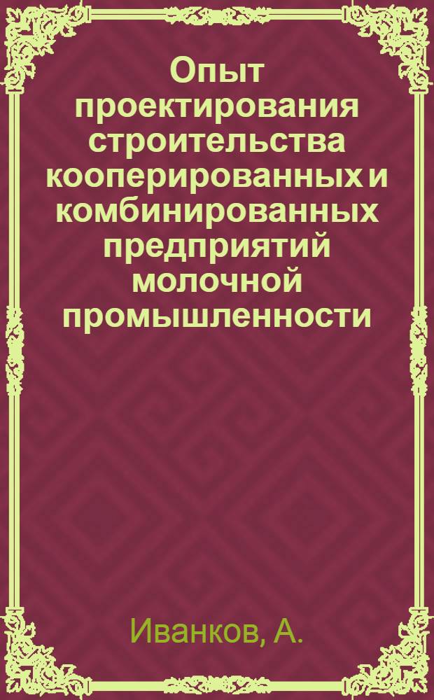 Опыт проектирования строительства кооперированных и комбинированных предприятий молочной промышленности