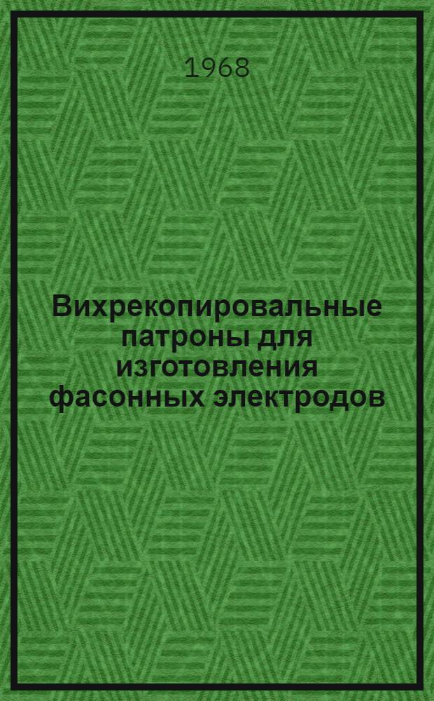 Вихрекопировальные патроны для изготовления фасонных электродов