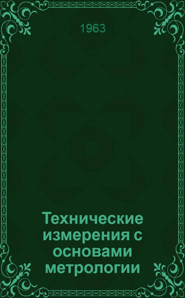 Технические измерения с основами метрологии : Учеб. пособие для лесотехн. вузов