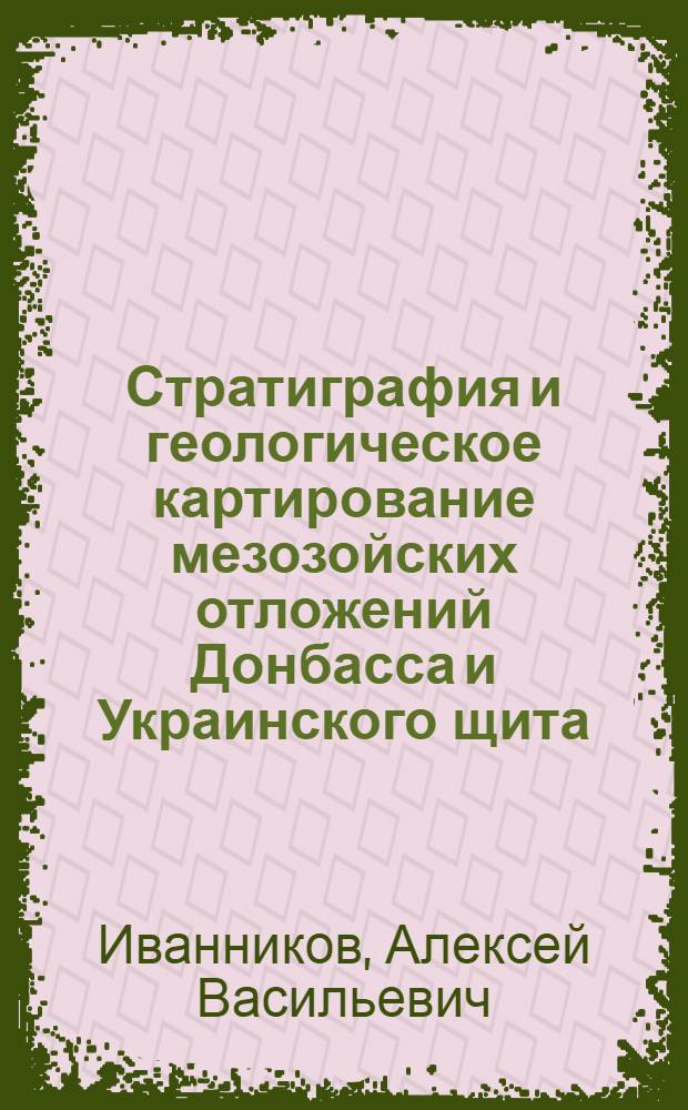Стратиграфия и геологическое картирование мезозойских отложений Донбасса и Украинского щита