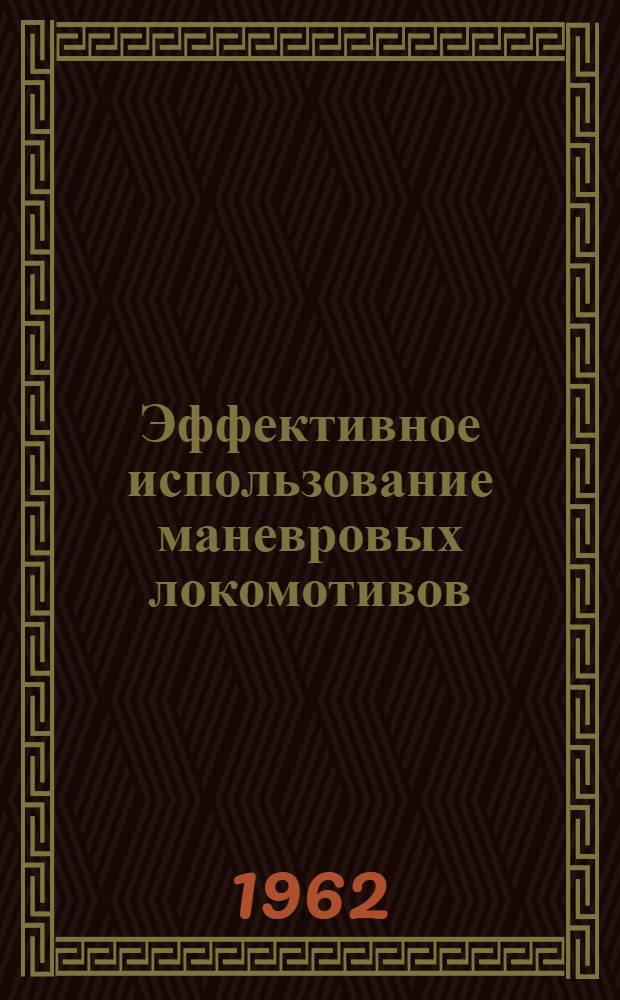 Эффективное использование маневровых локомотивов : (Опыт станции Перово)