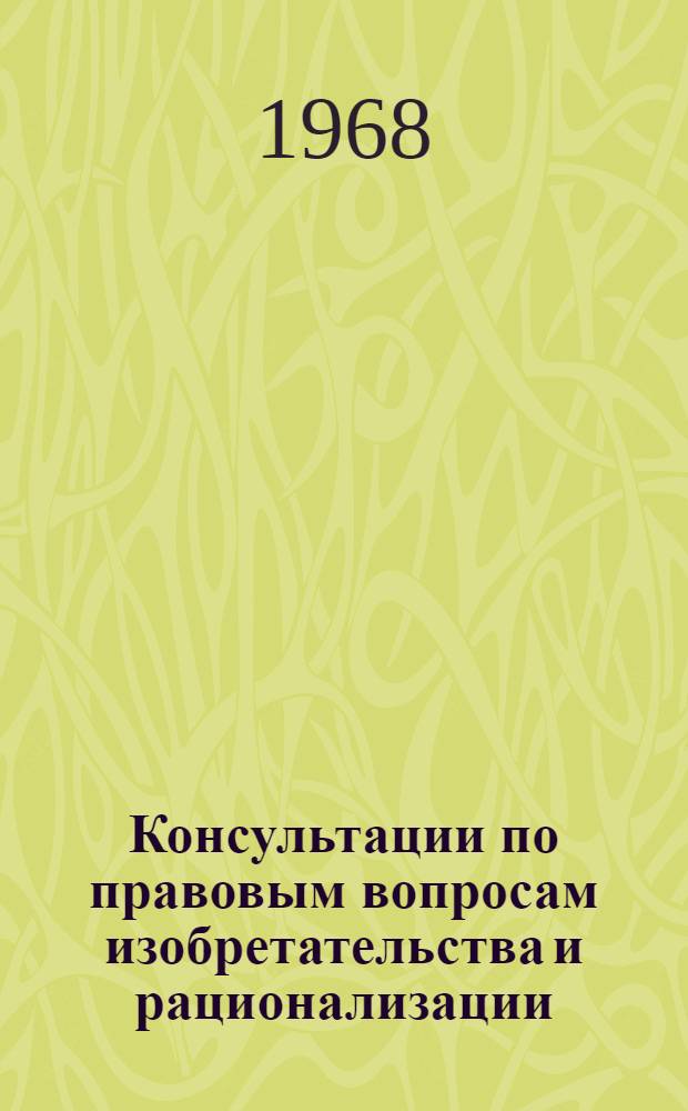 Консультации по правовым вопросам изобретательства и рационализации