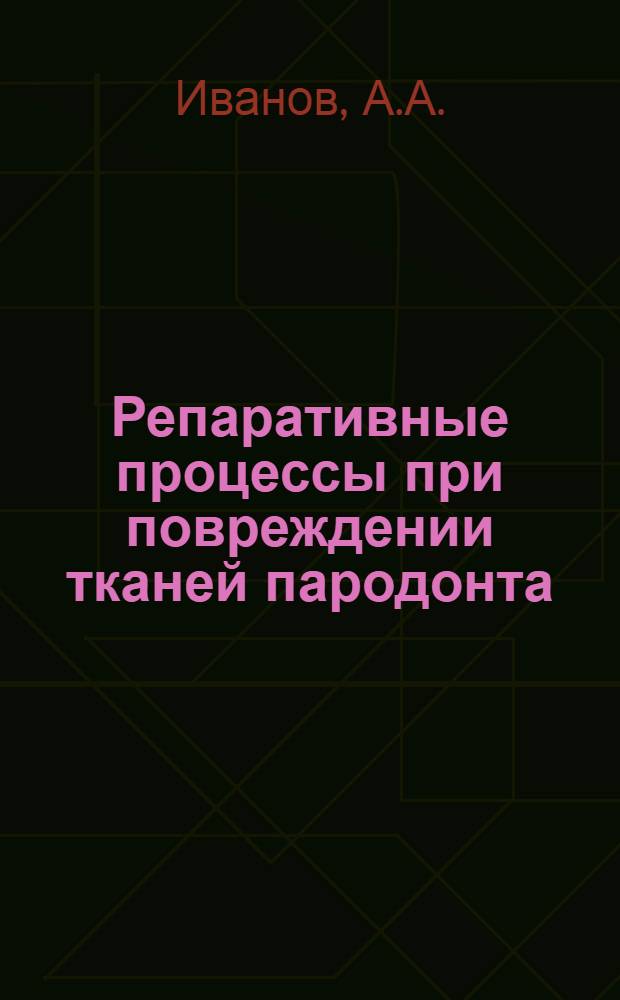 Репаративные процессы при повреждении тканей пародонта : Автореферат дис. на соискание учен. степени канд. мед. наук : (771)