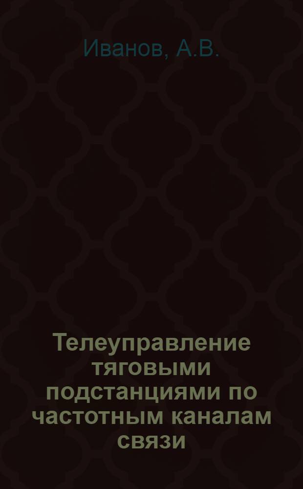 Телеуправление тяговыми подстанциями по частотным каналам связи