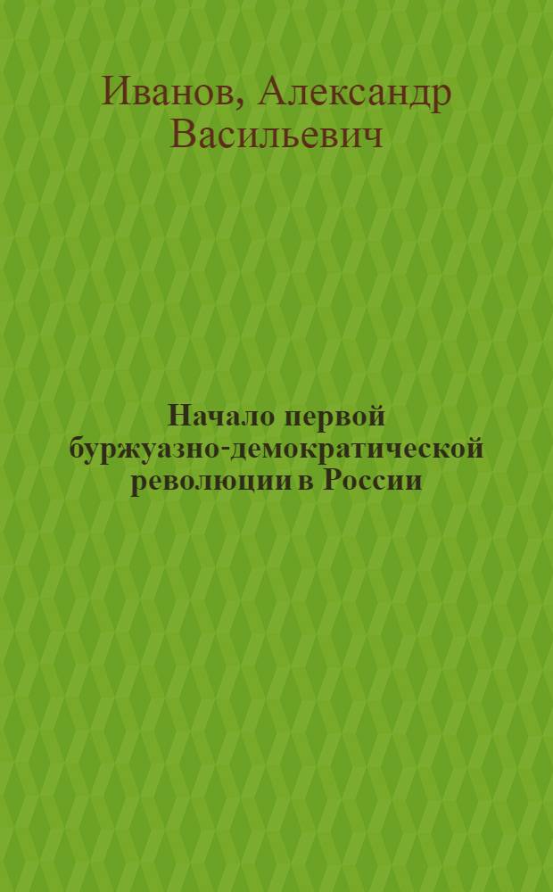 Начало первой буржуазно-демократической революции в России; III съезд РСДРП; Книга В.И. Ленина "Две тактики социал-демократии в демократической революции": Лекция по курсу "История КПСС" / М-во высш. образования СССР. Всесоюз. заоч. энергет. ин-т