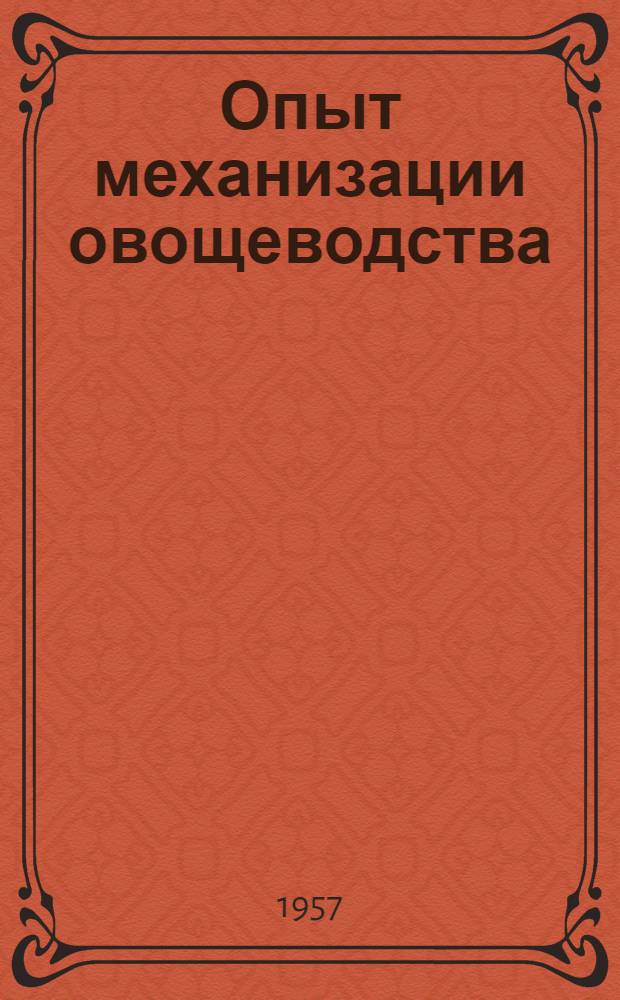 Опыт механизации овощеводства : Совхоз "Большевик"