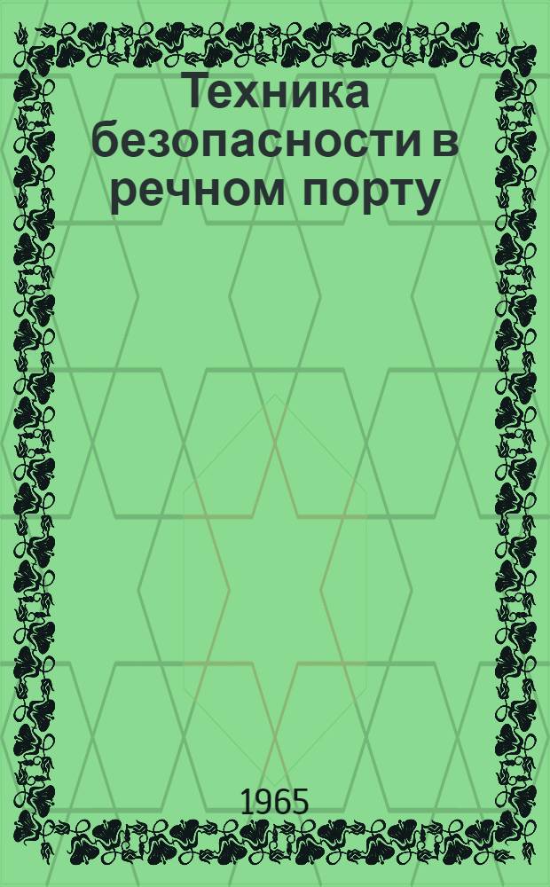 Техника безопасности в речном порту