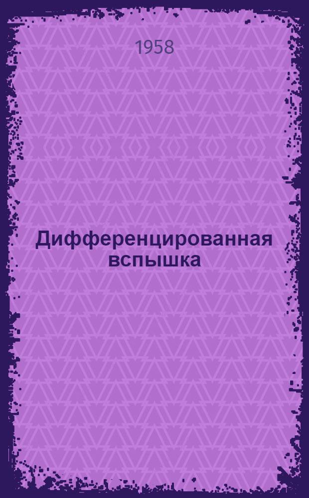 Дифференцированная вспышка