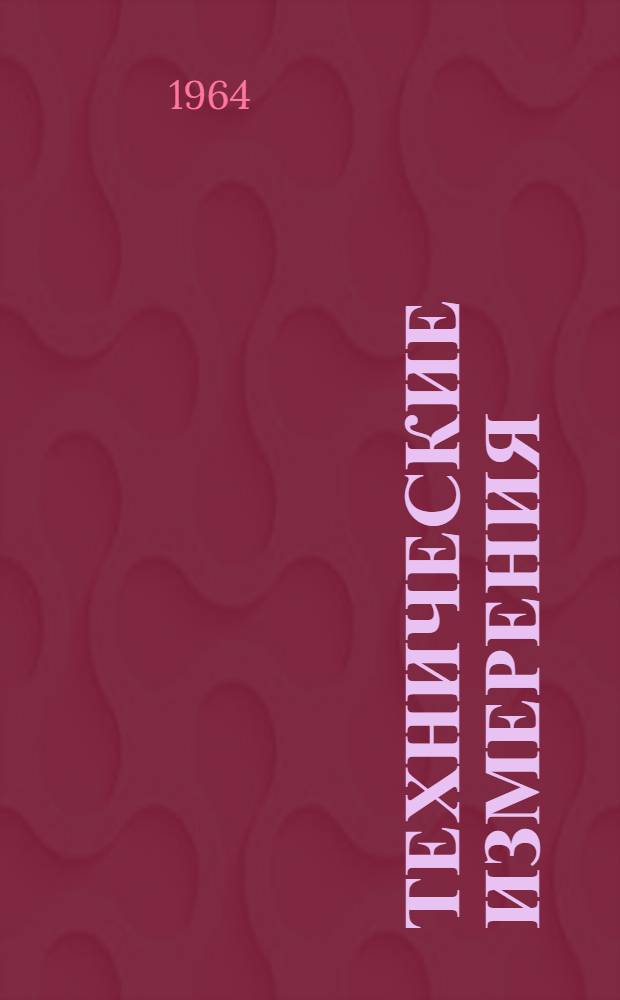 Технические измерения : (С лабораторным практикумом) : Для ин-тов и фак. механизации сел. хозяйства