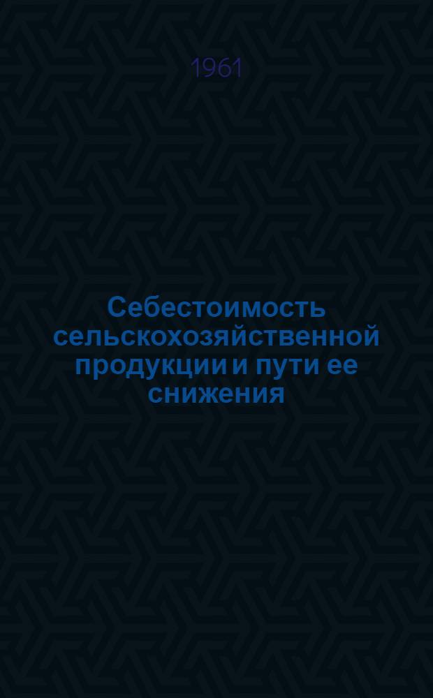 Себестоимость сельскохозяйственной продукции и пути ее снижения