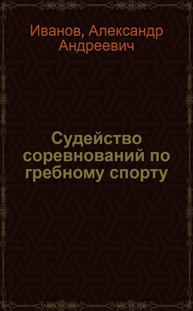Судейство соревнований по гребному спорту