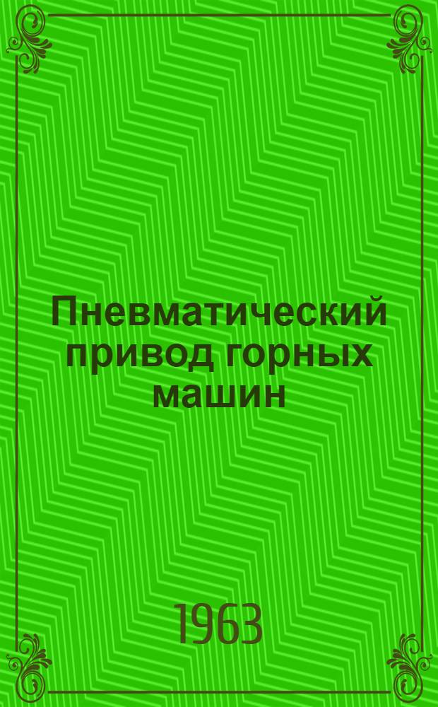 Пневматический привод горных машин : Обзор