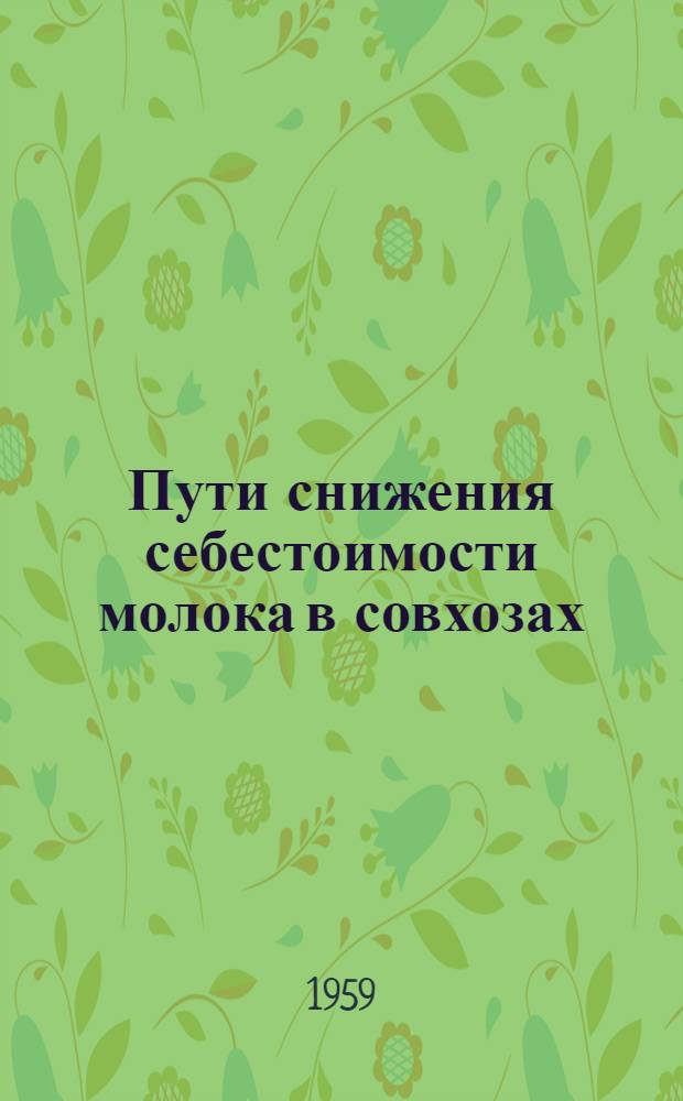 Пути снижения себестоимости молока в совхозах