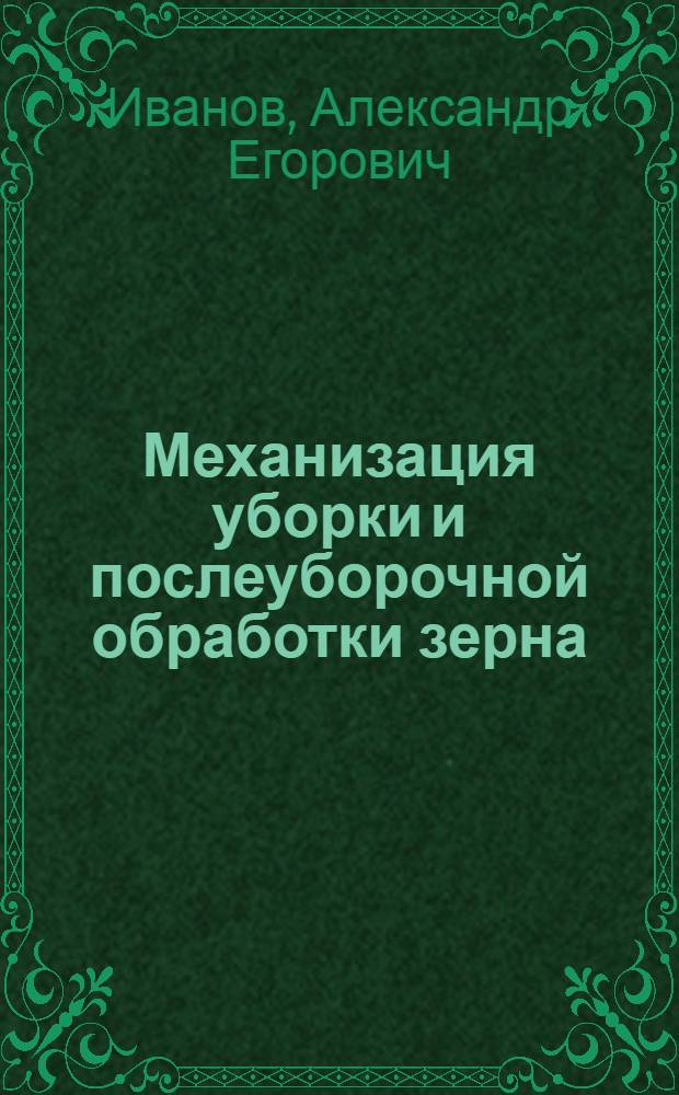 Механизация уборки и послеуборочной обработки зерна