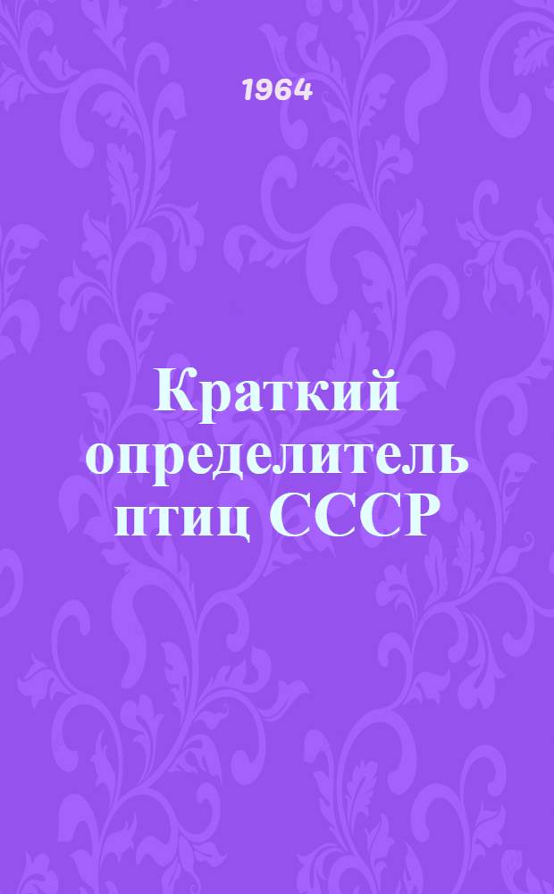 Краткий определитель птиц СССР