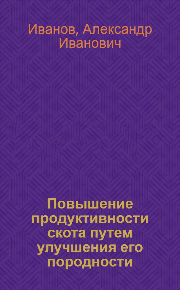 Повышение продуктивности скота путем улучшения его породности