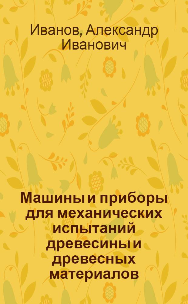 Машины и приборы для механических испытаний древесины и древесных материалов