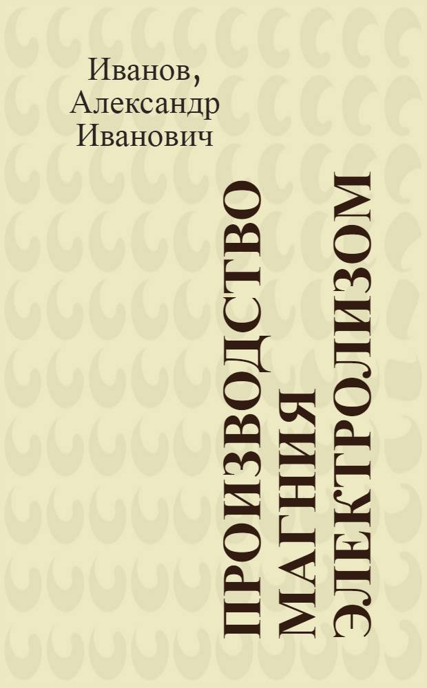 Производство магния электролизом : Учеб. пособие для проф.-техн. училищ и курсов повышения квалификации мастеров и бригадиров