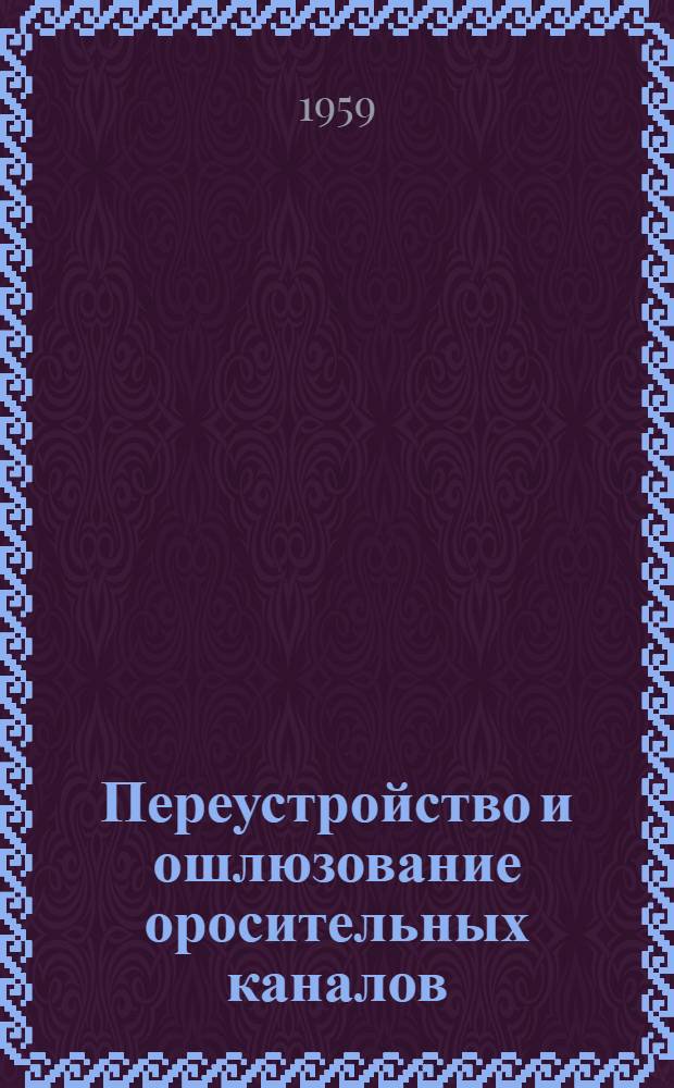 Переустройство и ошлюзование оросительных каналов : (Метод. материал)