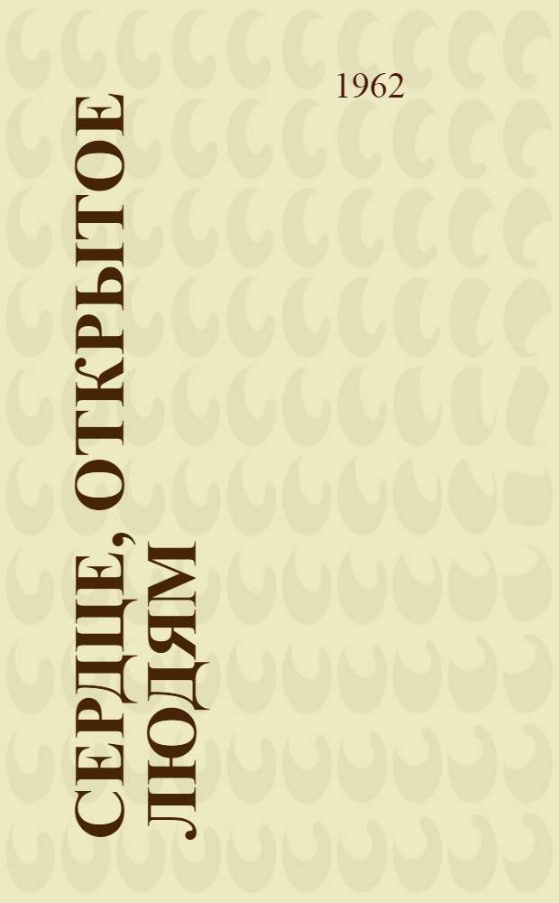 Сердце, открытое людям : М.М. Озеров - парторг колхоза "9 января" Борисоглеб. района : Очерк