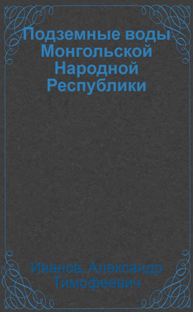 Подземные воды Монгольской Народной Республики