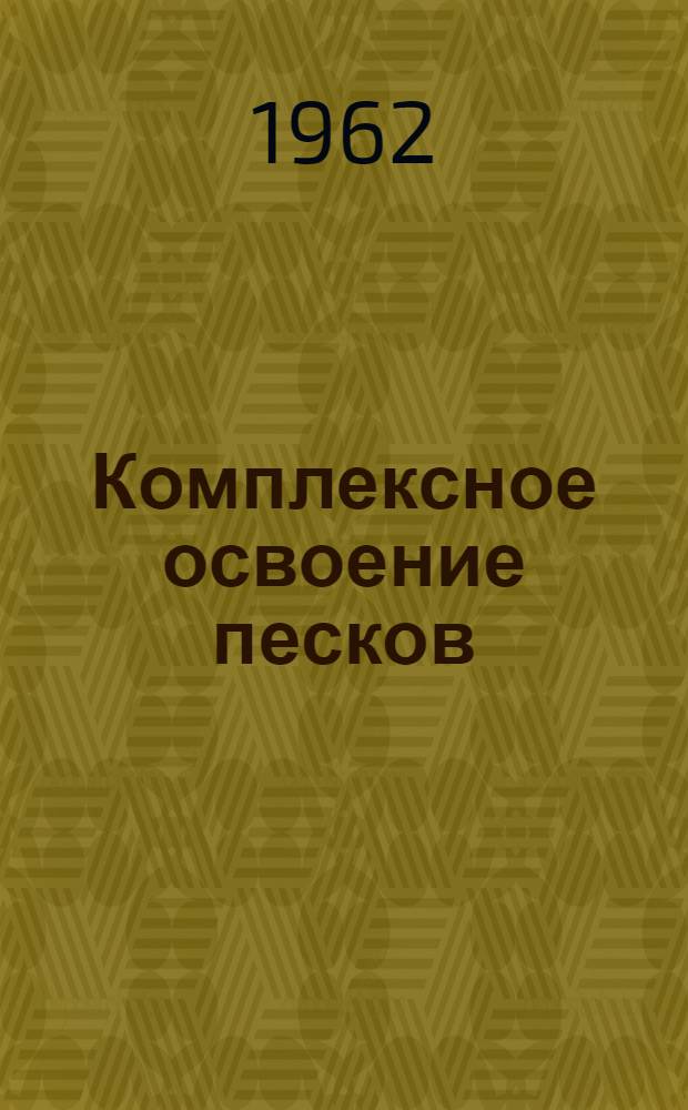 Комплексное освоение песков