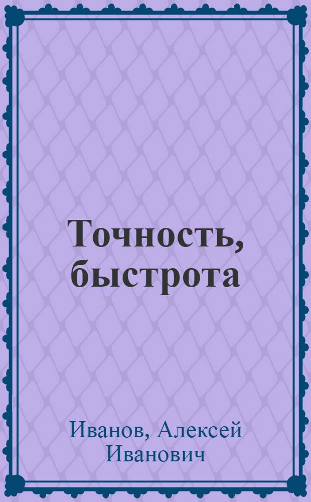 Точность, быстрота