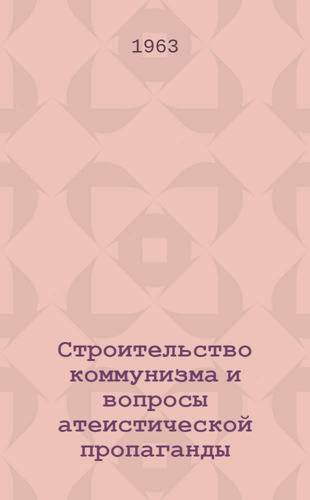 Строительство коммунизма и вопросы атеистической пропаганды