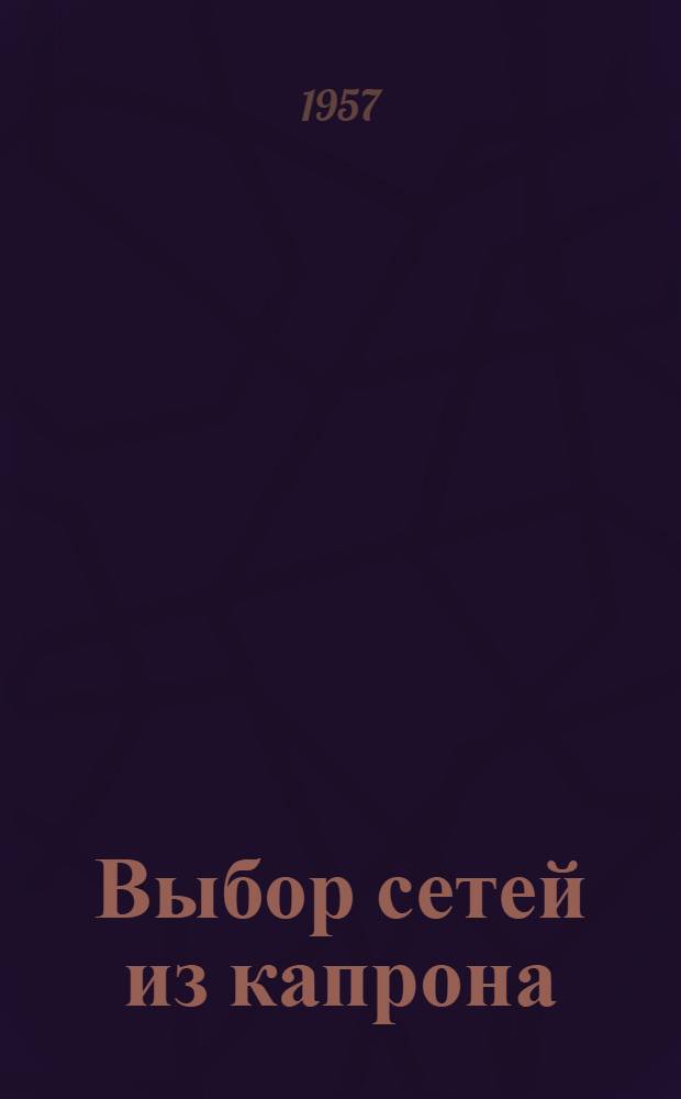 Выбор сетей из капрона