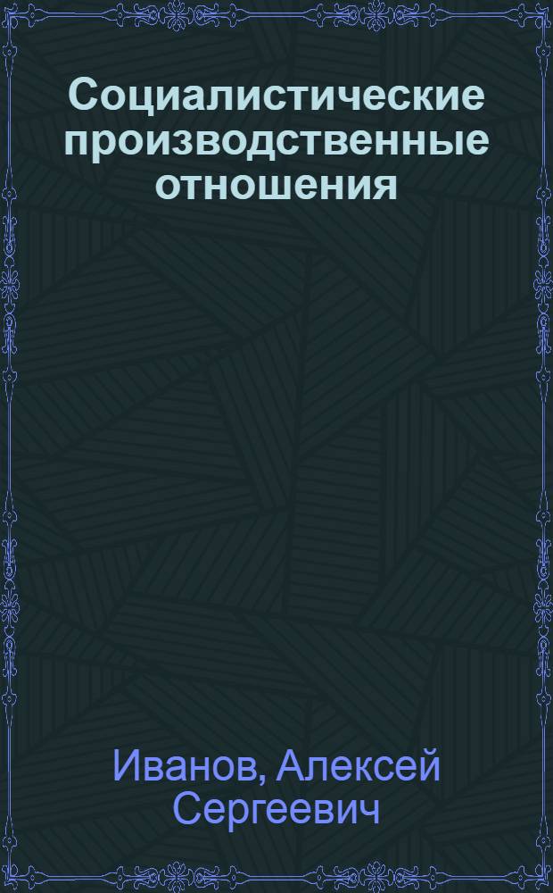 Социалистические производственные отношения : Лекции..