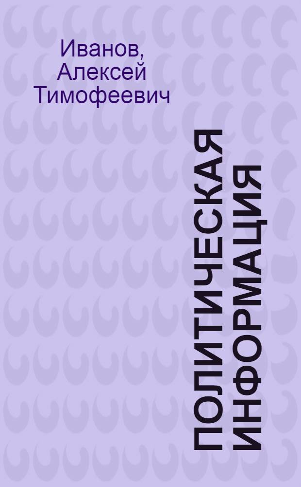 Политическая информация