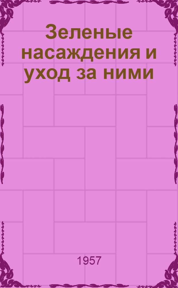 Зеленые насаждения и уход за ними