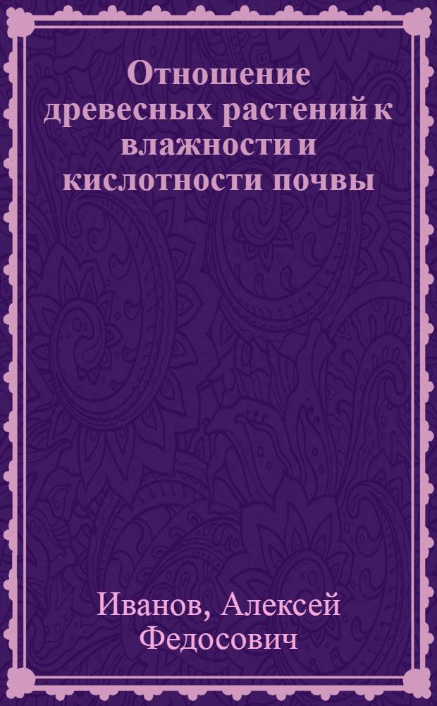 Отношение древесных растений к влажности и кислотности почвы