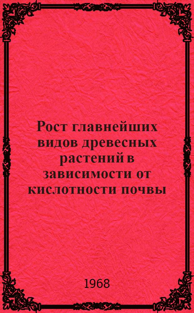 Рост главнейших видов древесных растений в зависимости от кислотности почвы : Автореферат дис. на соискание учен. степени д-ра биол. наук : (094)