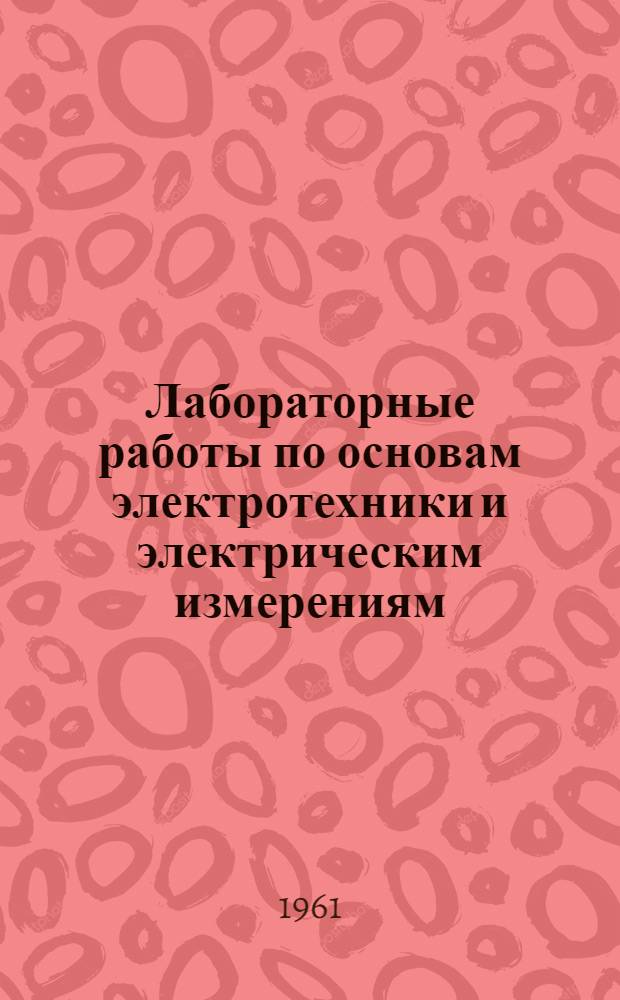 Лабораторные работы по основам электротехники и электрическим измерениям