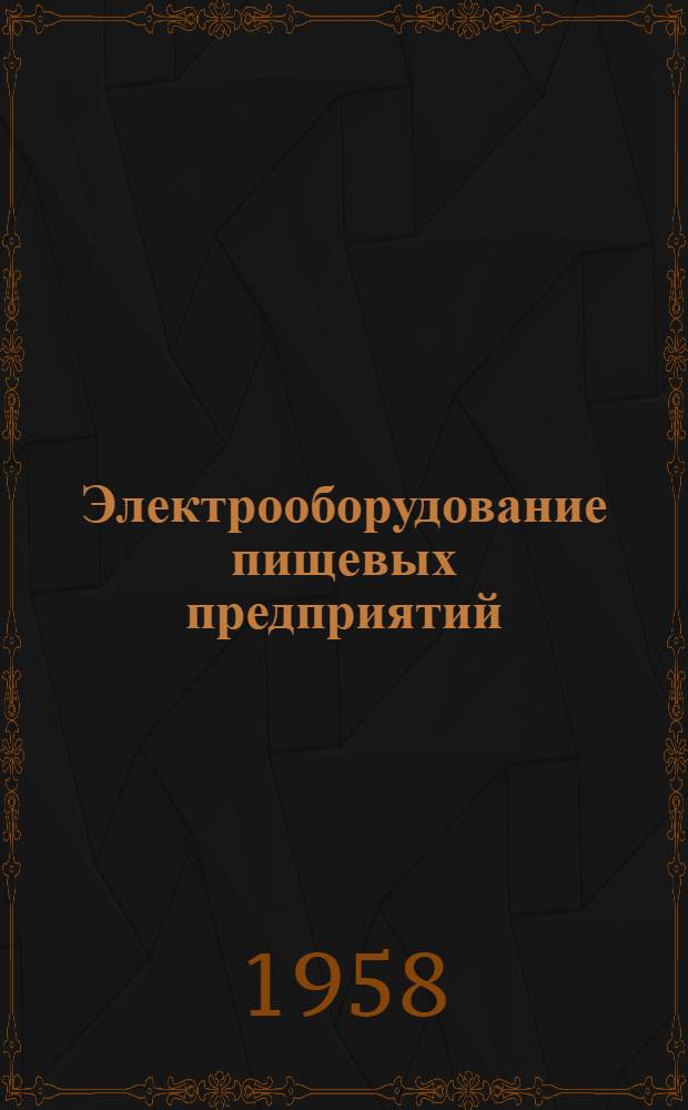Электрооборудование пищевых предприятий : Учеб. пособие для технол. ин-тов пищевой пром-сти