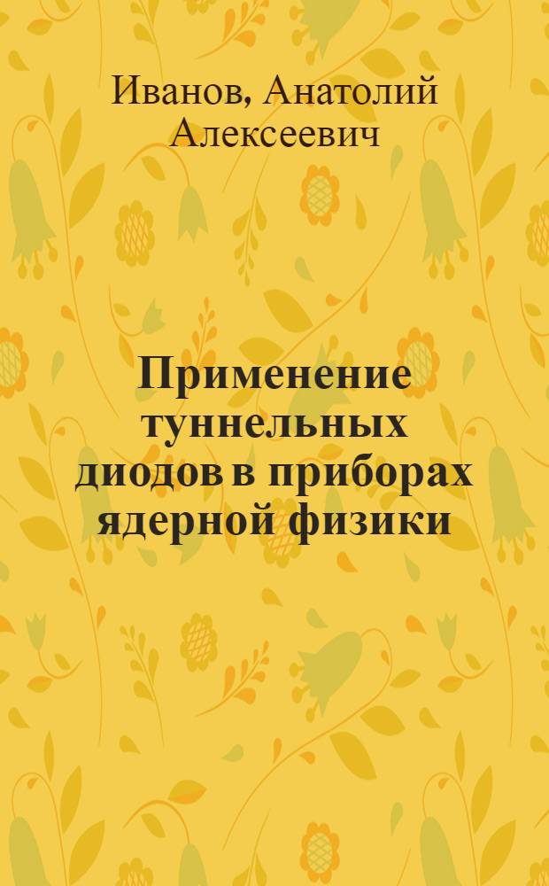 Применение туннельных диодов в приборах ядерной физики
