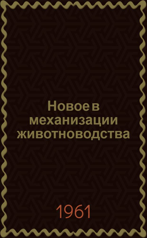 Новое в механизации животноводства